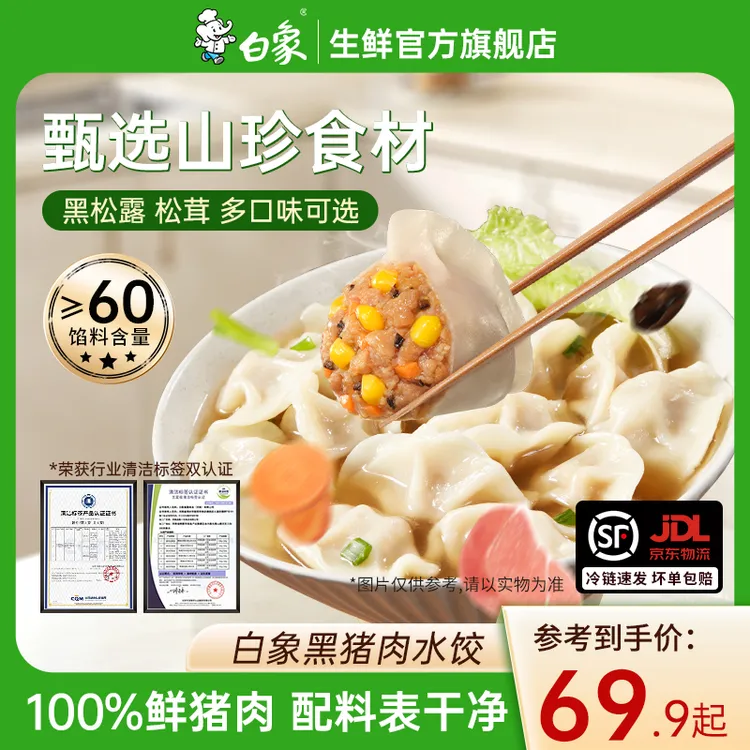 【主播推荐】白象黑猪肉水饺100%鲜猪肉饺子蒸饺煎饺方便速冻半成品