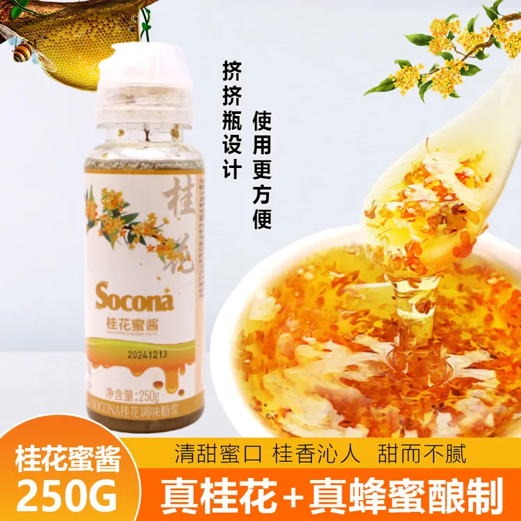 SOCONA桂花蜜酱250g蜂蜜酒酿冰粉汤圆果酱糖浆咖啡奶茶烘焙店专用
