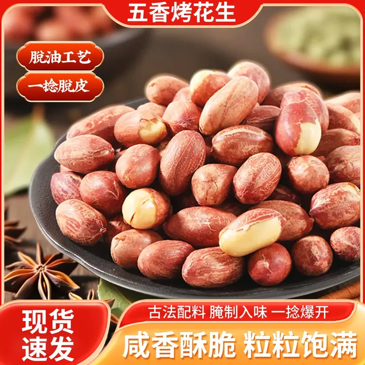 脱油五香黄芪党参烤花生 健康零食香酥脆古法脱油烘烤花生下酒菜