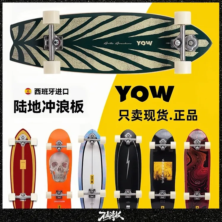 【YOW陆地冲浪板4折】进口不止滑板滑雪刻滑训练Slide专业刷街代步