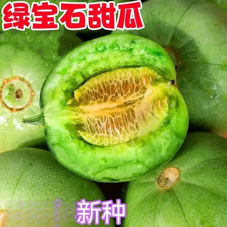 绿宝石甜瓜绿皮绿肉甜脆多汁水果沙拉香瓜蜜瓜农家甜瓜种