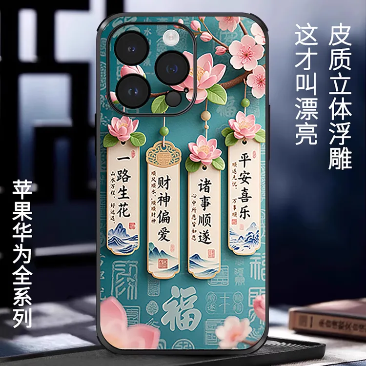 百福一路生花适用苹果16promax手机壳中国风iPhone17pro立体浮雕