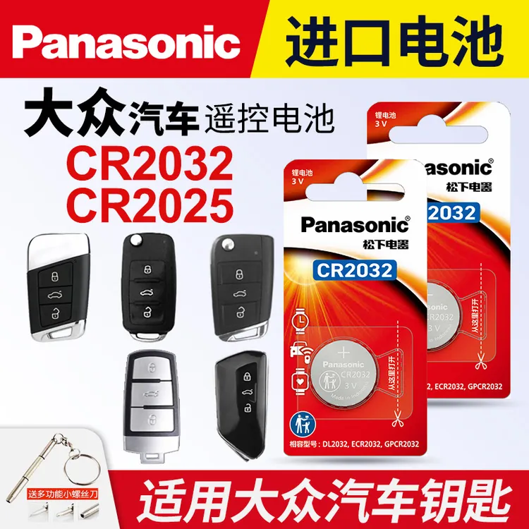 适用大众汽车钥匙遥控器纽扣电池松下CR2032 2025朗逸迈腾帕萨特