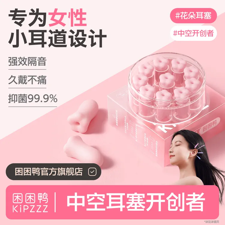 【叮叮喵同款】困困鸭花朵中空耳塞睡眠隔音打呼噜防噪音学生宿舍