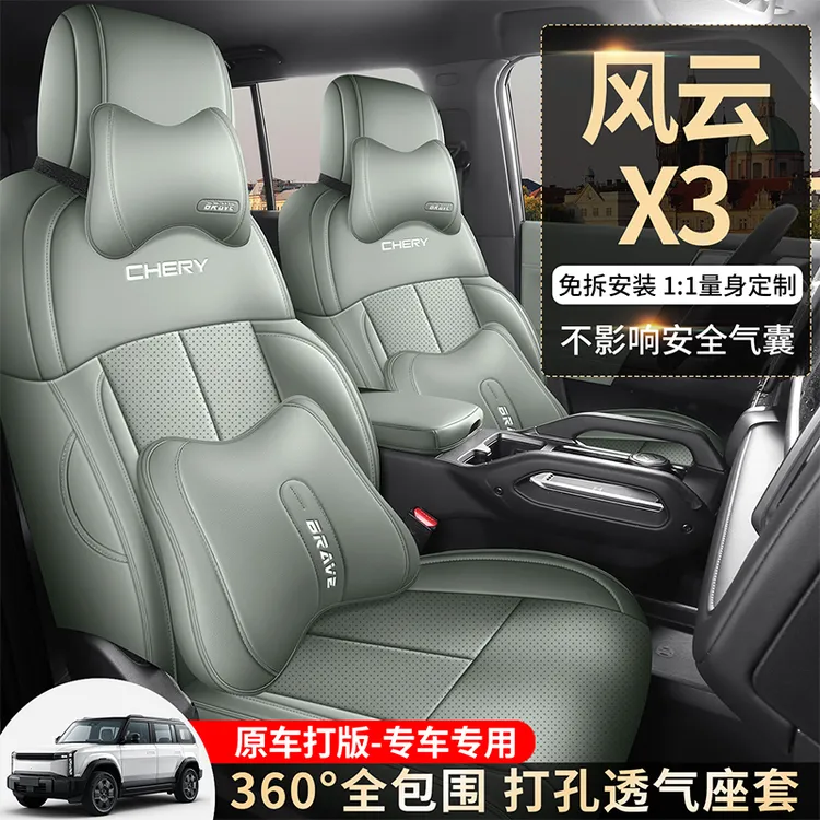 奇瑞风云X3专用座套2025新款汽车坐垫全包围打孔皮座椅套四季座垫