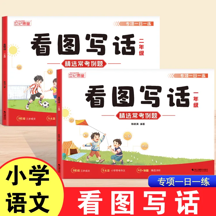 一二年级看图写话专项训练全一册通用写作素材积累与技法训练