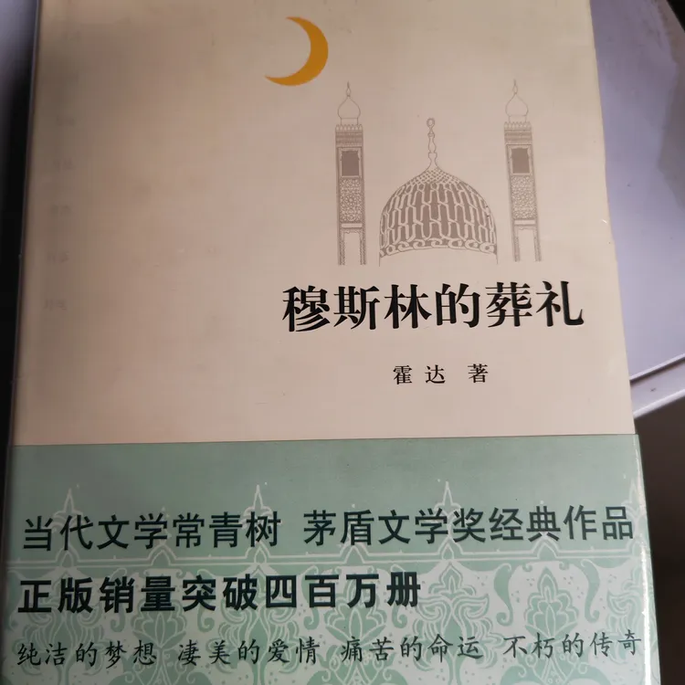 《穆斯林的葬礼》：月光下破碎的信仰与爱  微瑕有钢印字母标记