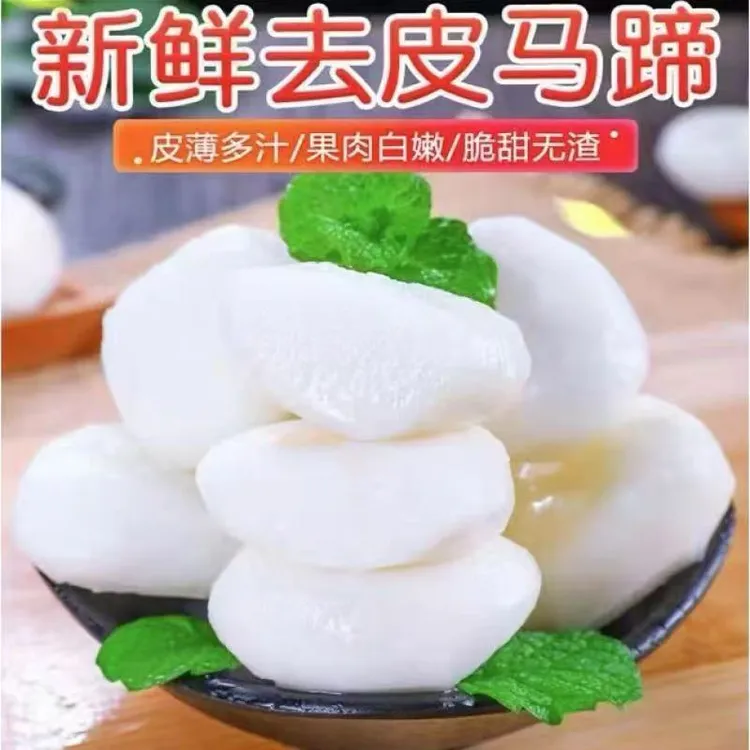 【顺丰包邮】去皮马蹄荸荠现削现发脆嫩多汁真空包装 一包一斤