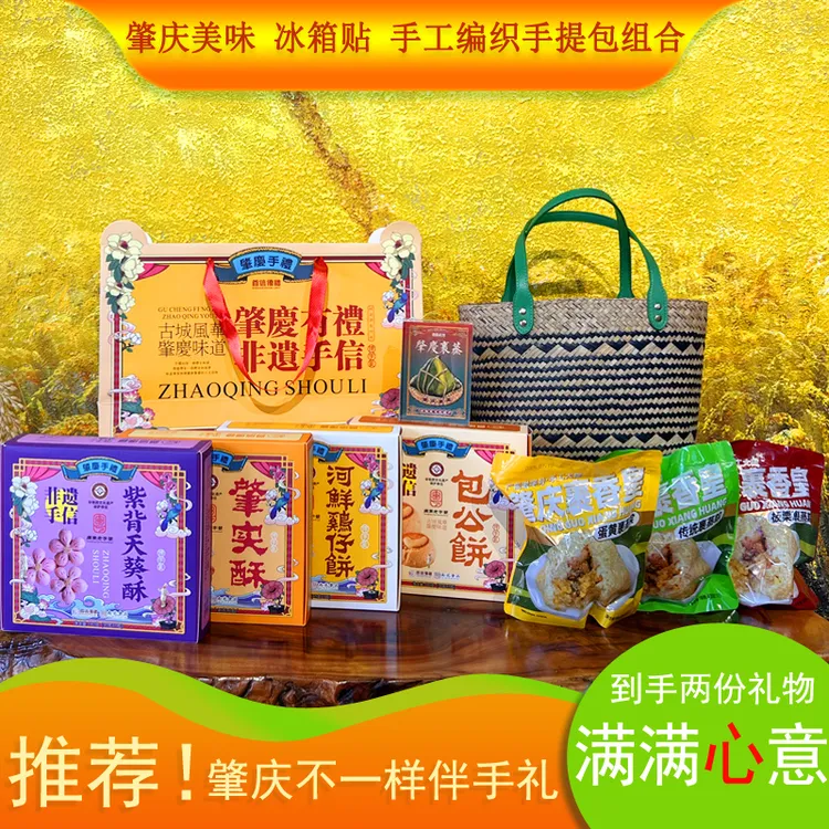 肇庆特产紫背天葵酥肇实酥包公饼鸡仔饼裹蒸粽冰箱贴手提包伴手礼
