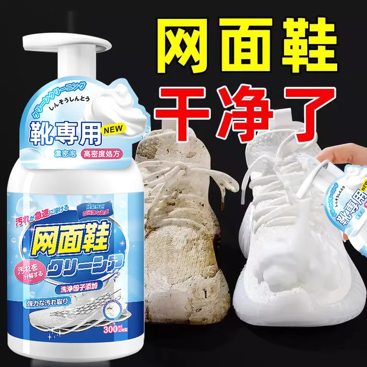 网面鞋清洗剂小白鞋去污增白去污渍洗鞋神器运动鞋洗白专用清洁剂