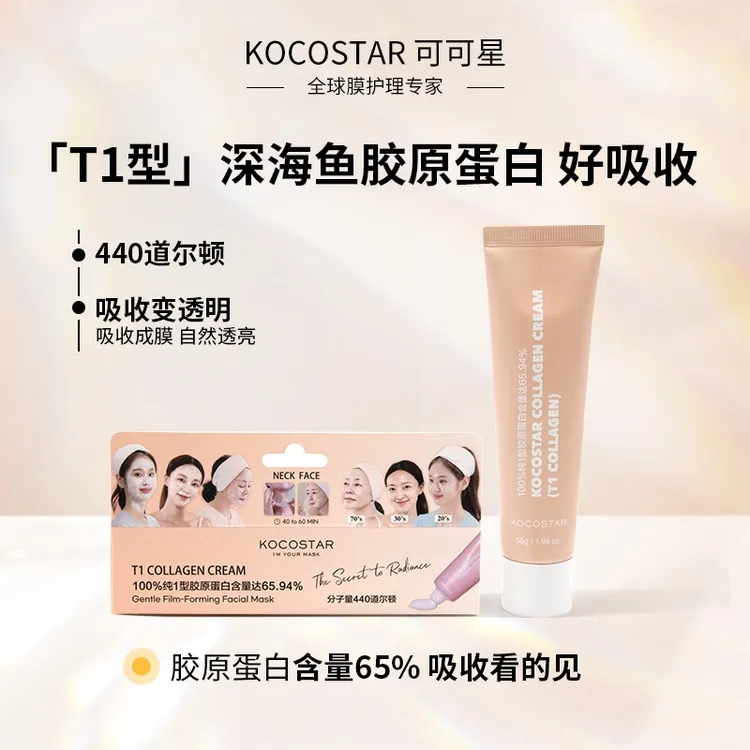 可可星胶原蛋白面膜霜涂抹式抗皱紧致水润保湿滋润面膜