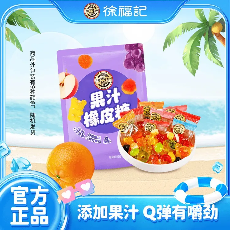 徐福记果汁橡皮糖468g软糖儿童糖果休闲好吃休闲喜糖SC