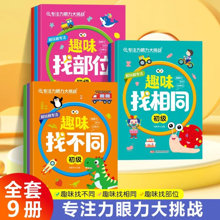 儿童专注力眼力大挑战趣味找不同找相同找部位由易到难书籍全9册