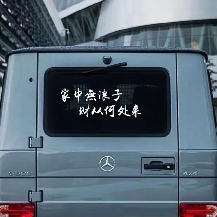 家中无浪子财从何处来汽车车贴个性创意贴纸文案定制车身装饰贴纸
