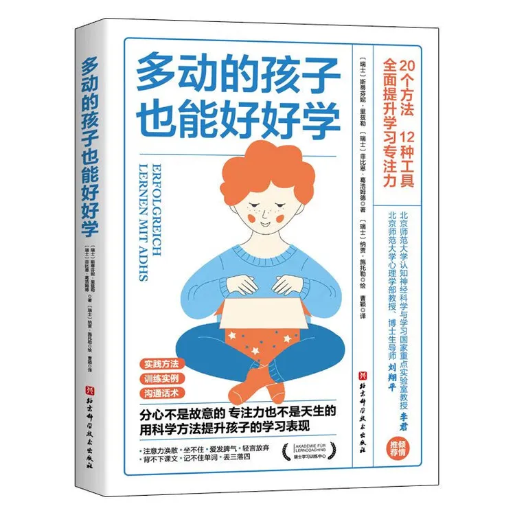 多动的孩子也能好好学家庭教育多动症养育育儿书籍正版家长儿童