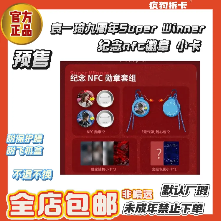 【预售】袁一琦九周年Super Winner 纪念小卡 nfc徽章