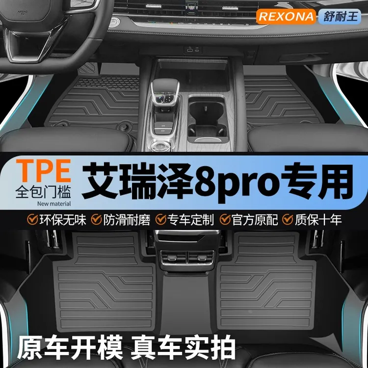 专用奇瑞艾瑞泽8pro脚垫tpe全包围丝圈星空地毯汽车用品改装配件