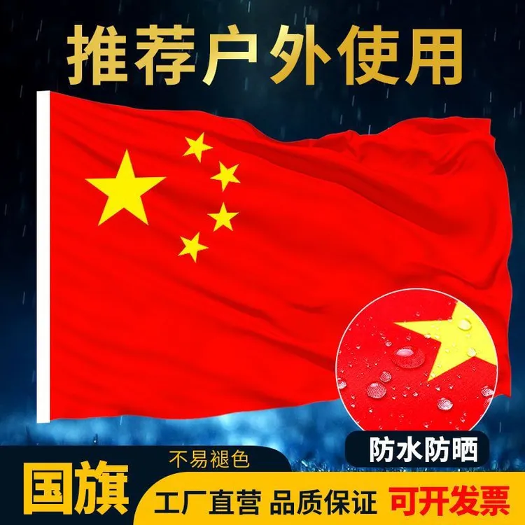【国庆节必备】中国五星国旗红旗党旗庆典活动户外装饰1-6号旗帜