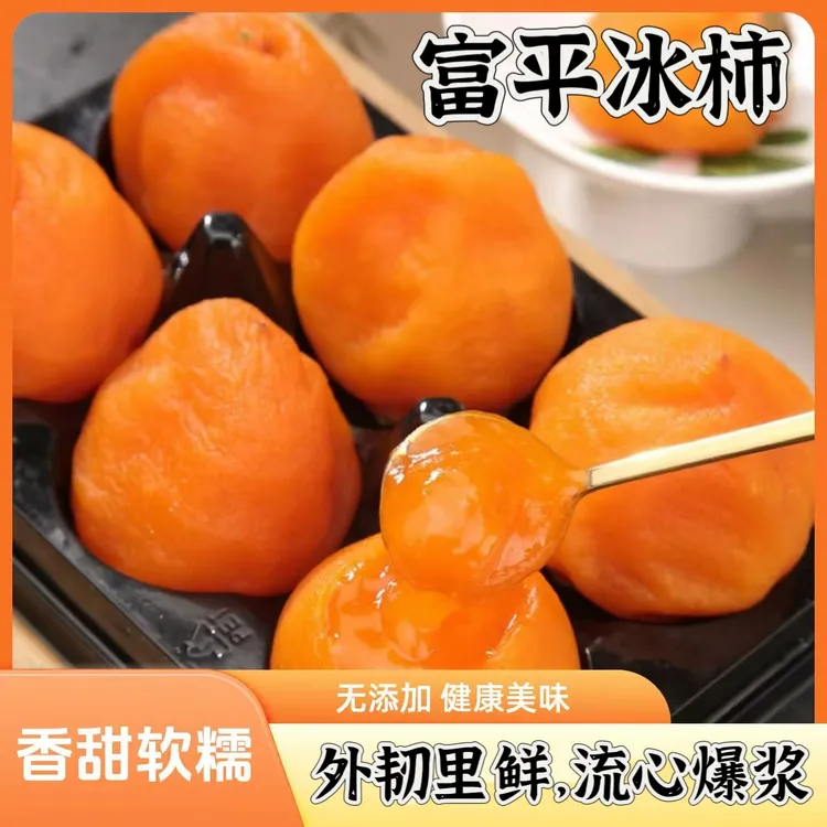 陕西富平流心冰柿2盒装爆浆糖心冰柿饼冰淇淋柿子