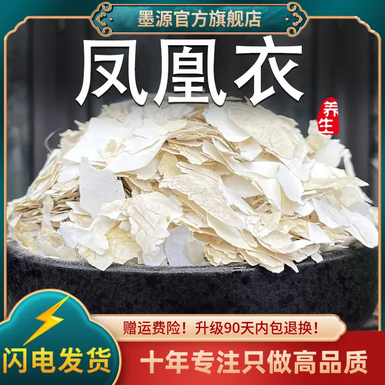 凤凰衣中药材鸡蛋凤凰衣鸡蛋壳膜鸡蛋皮鸡蛋衣鸡子白皮干货可打粉