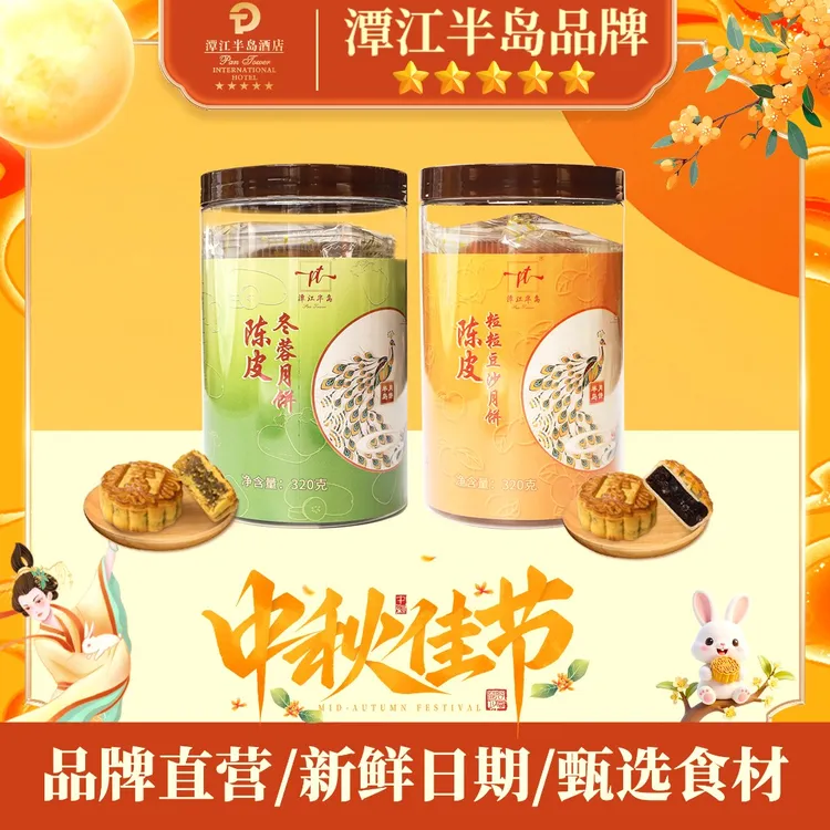 中秋陈皮豆沙陈皮冬蓉半岛月饼月饼送人礼盒