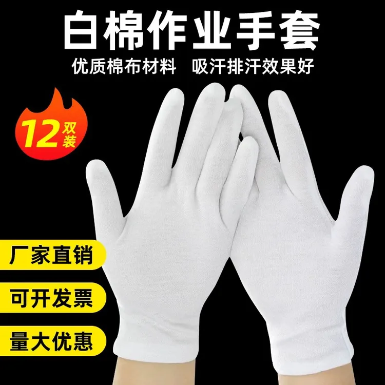 白色手套棉透气防晒工作礼仪文玩劳保迎宾防滑防护作业盘珠线手套