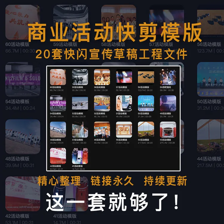 30秒20套剪映商业活动快剪模板会议年会走秀地产汽车团建视频预告