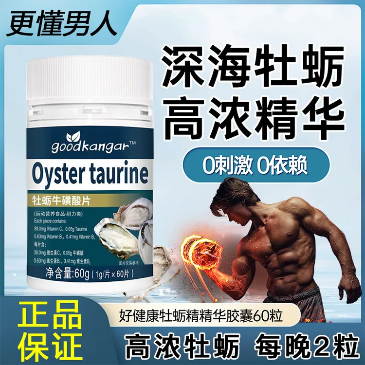 【生蚝素胶囊】牡蛎牛磺酸精华男性男生精氨酸补锌压片糖果官方正品