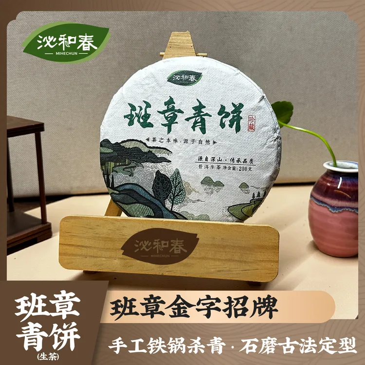 泌和春云南班章青饼生茶200g/饼