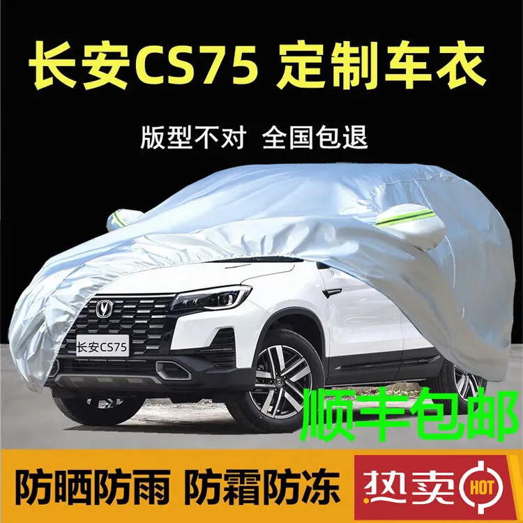 2025新款长安CS75 PLUS车衣全车罩厚防晒防雨尘遮阳牛津布套盖布