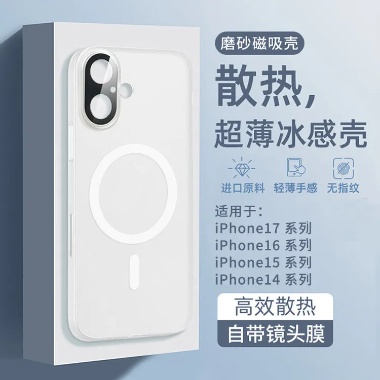适用苹果17手机壳冰感散热磁吸iphone17promax外壳超薄17pro磨砂