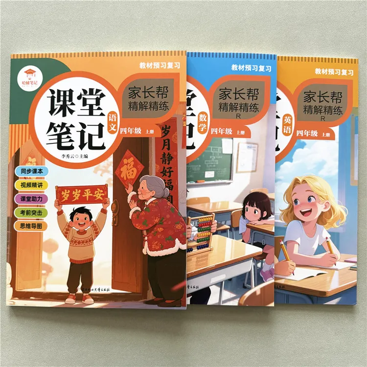 课堂笔记四年级上册教材讲解课文重点知识点解读辅导预习教材全解