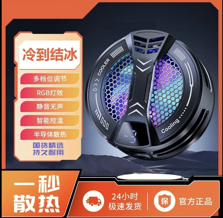 2025新款AI智能控温半导体散热器琉璃灯光磁吸降温电竞神器