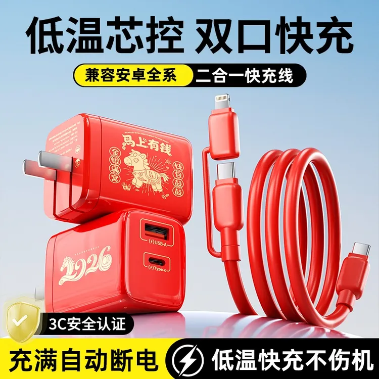 马年限定全兼容低温快充充电器套装二合一快充数据线新春超级快充商品图