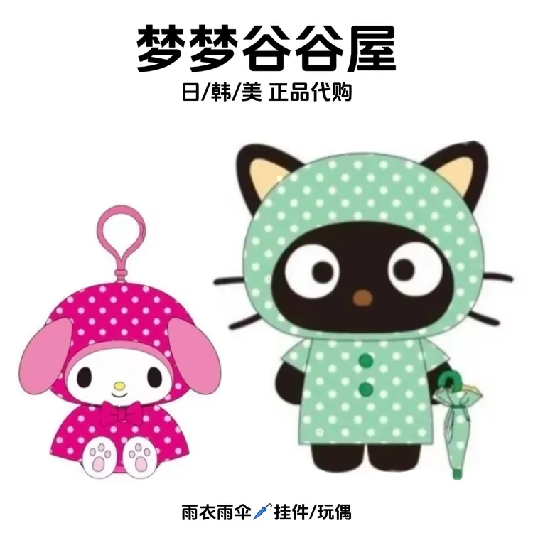 【美版正品】三丽鸥雨衣系列毛绒公仔挂件美乐蒂巧克力猫
