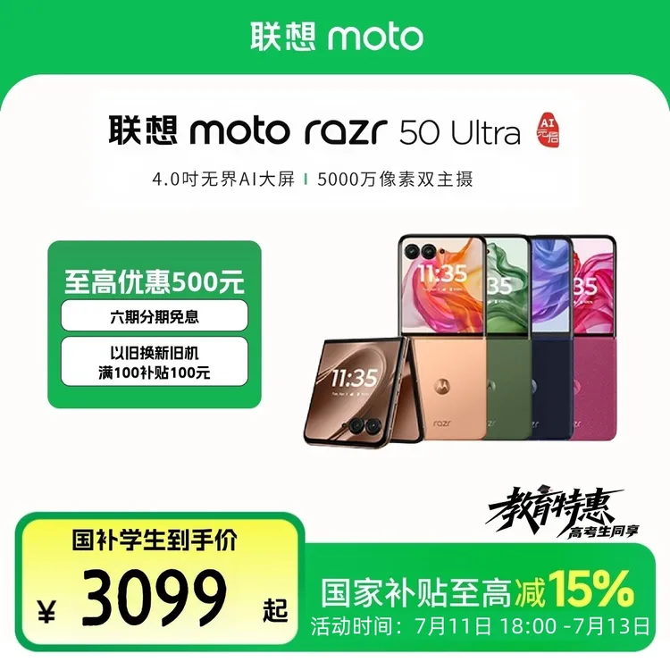 【教育特惠】联想moto razr 50 Ultra折叠屏手机摩托罗拉12+256