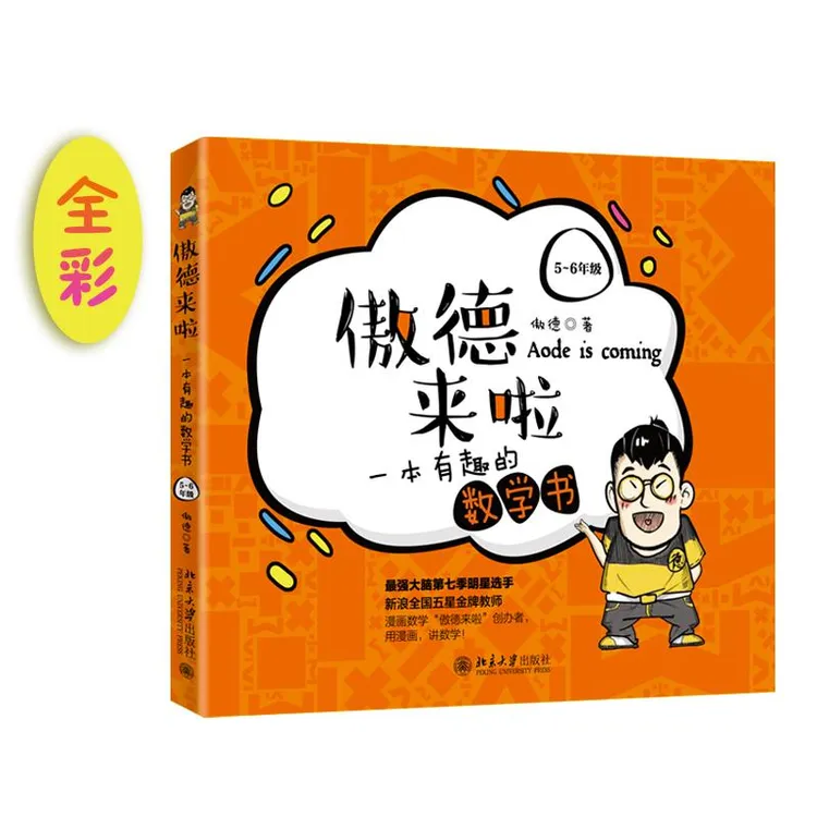 现货正版 傲德来啦 一本有趣的数学书 5-6年级 北京大学出版社 
