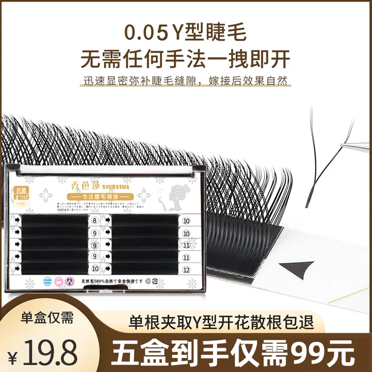 秀芭莎美睫专用黑色0.05Y型睫毛浓密自然快速嫁接不散根编制工艺