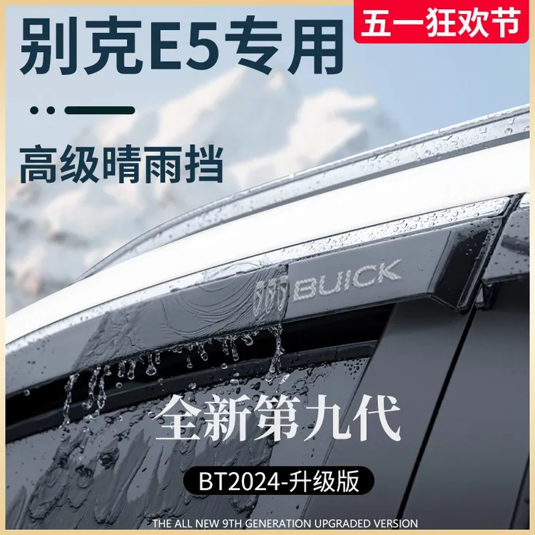 专用2024款别克E5改装配件24晴雨挡车窗雨眉挡雨板防雨条遮雨板