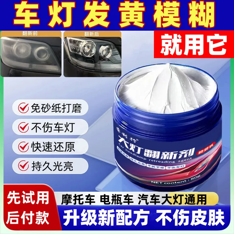 汽车大灯翻新清洁修复剂车灯外壳老化清洗剂灯罩发黄去除不伤车灯