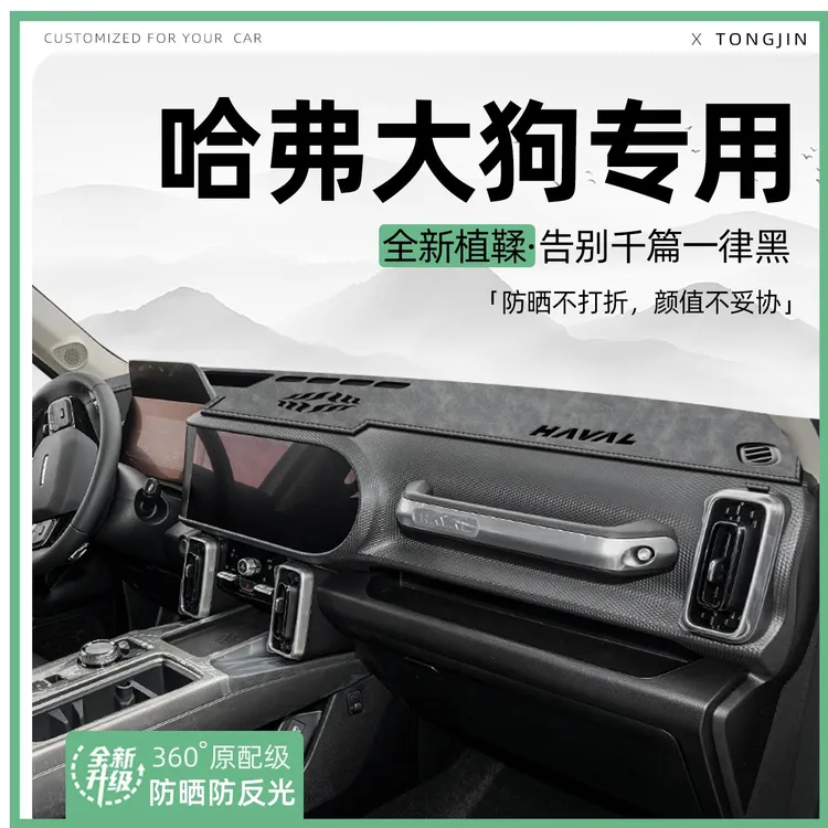 适用26款哈弗大狗中控仪表台避光垫汽车内饰遮阳防晒垫改装饰用品