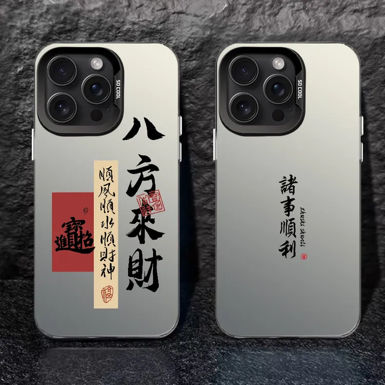 八方来财-【彩银壳】软包硬背手机壳适用于苹果17/vivo/oppo小米17 