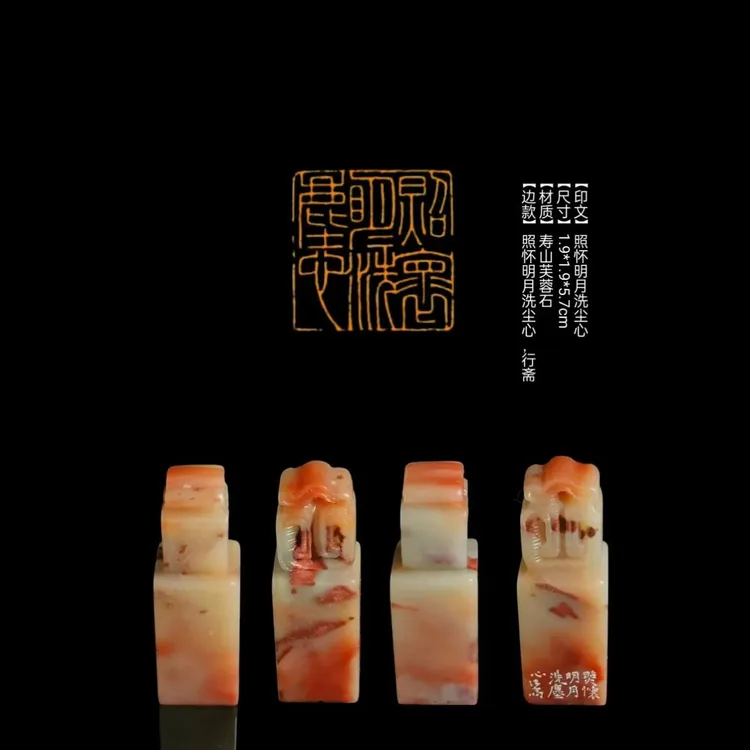 ​【印文】照怀明月洗尘心【尺寸】1.9*1.9*5.7cm【材质】寿山芙蓉石