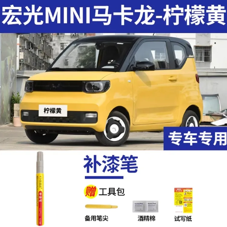 五菱宏光mini补漆笔柠檬黄色汽车车漆划痕修复神器原厂专用油漆笔