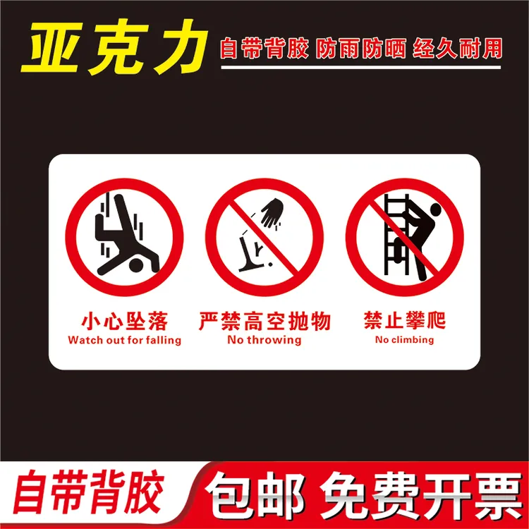 亚克力小心坠落严禁高空抛物禁止攀爬护栏玻璃围墙指示贴有机玻璃