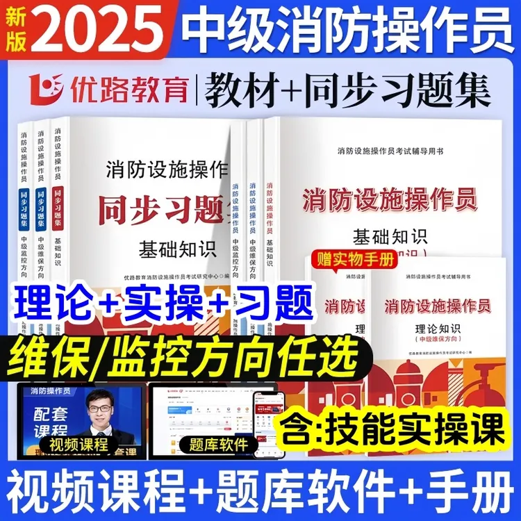 2025优路中级消防操作员监控维保技能书基础知识教材习题课程题库