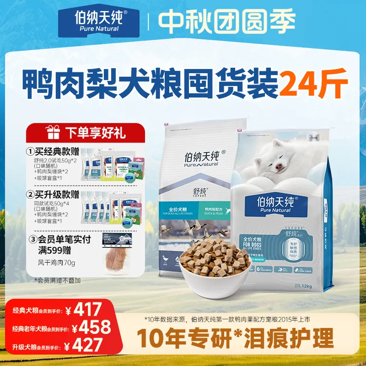 【舒纯经典/升级冻干狗粮12kg】伯纳天纯冻干双拼生骨肉犬粮鸭肉梨