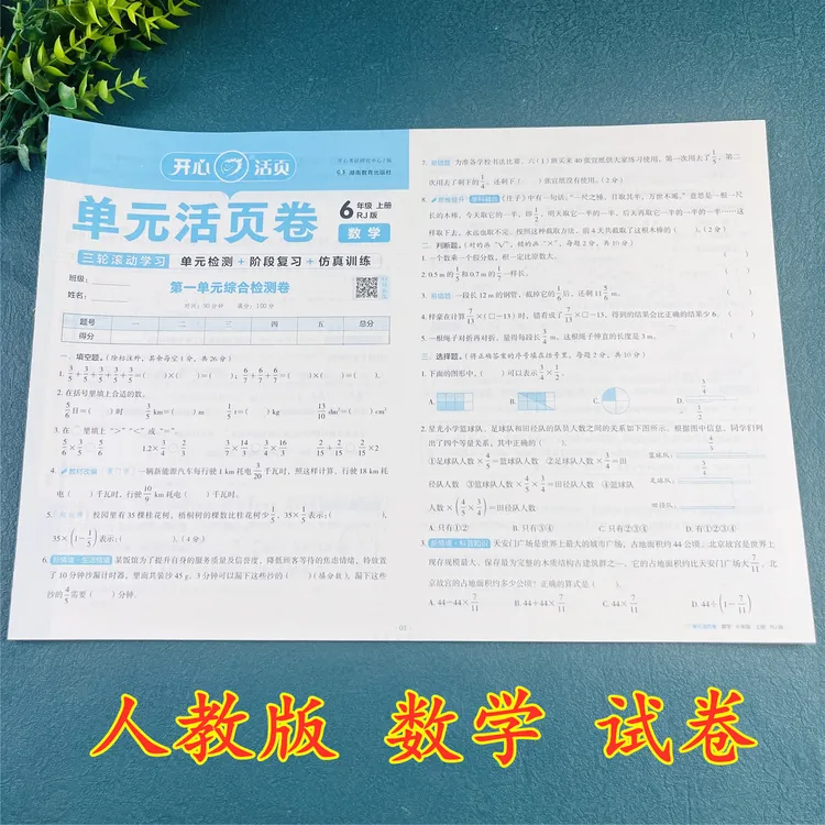 六年级上册数学试卷人教版期中考试期末考试单元测试卷活页试卷