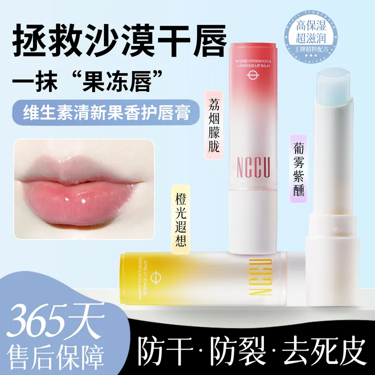 NCCU润唇膏保湿滋润补水防干裂修护淡化唇纹去死皮VC维生素B5果香