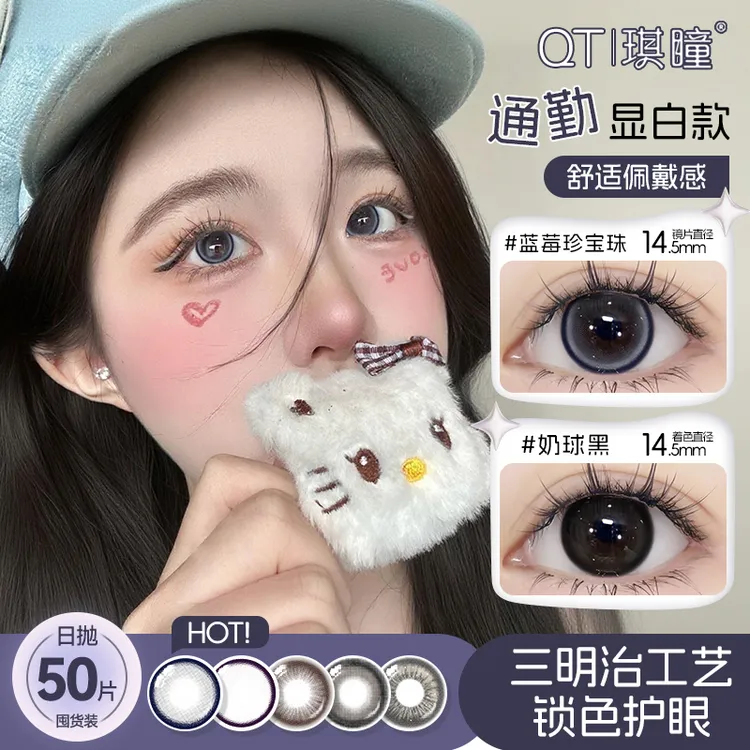 琪瞳日抛50片组合韩系自然混血美瞳蓝莓珍宝珠大直径彩色隐形眼镜